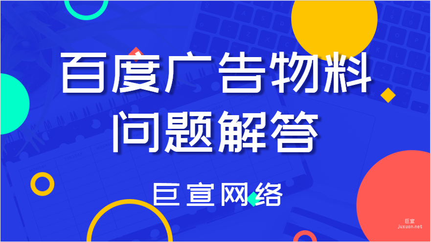百度广告物料问题解答