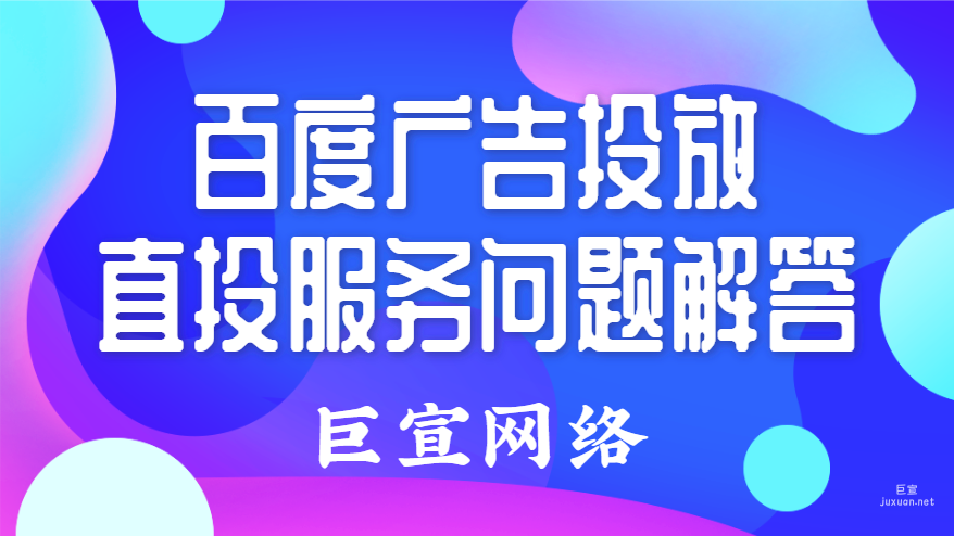 百度广告投放：直投服务问题解答
