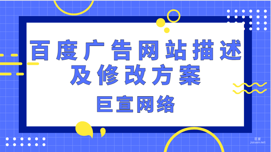 百度广告网站描述及修改方案