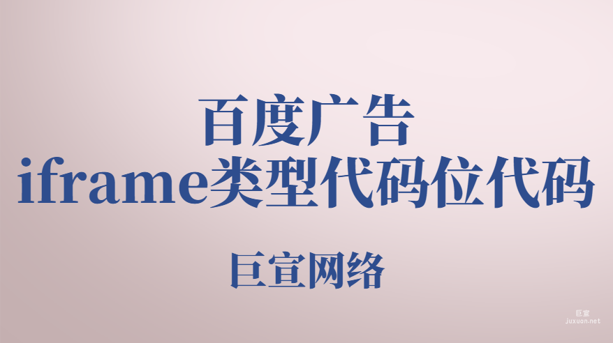 百度广告：iframe类型代码位代码