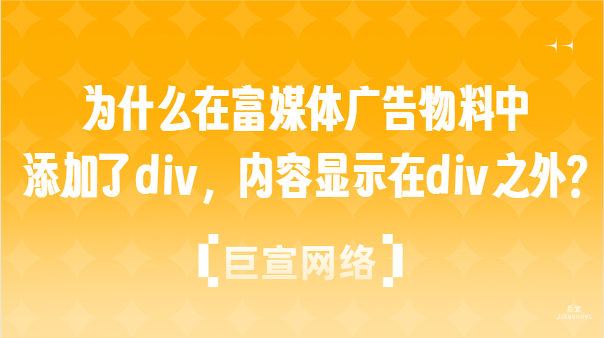 百度广告：为什么在富媒体广告物料中，添加了div，内容显示在div之外？