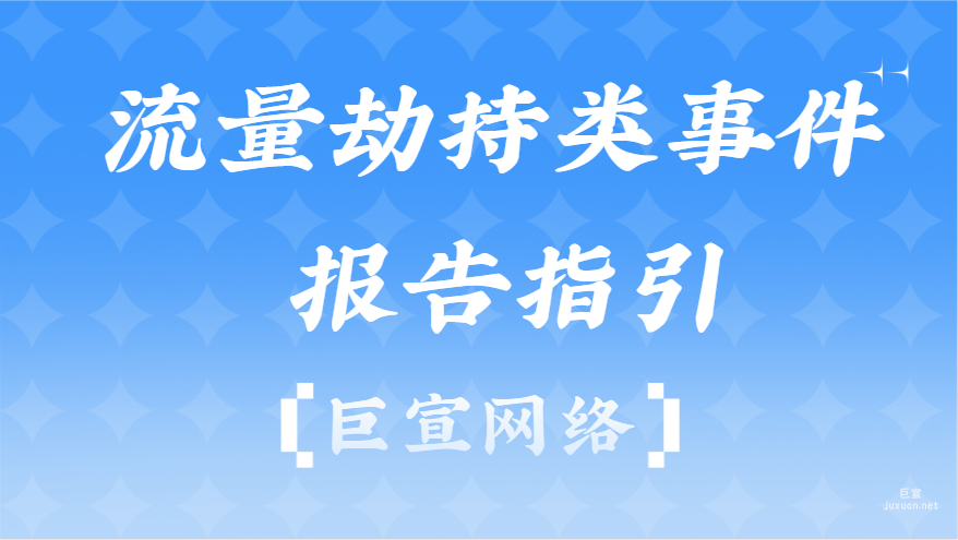 流量劫持类事件报告指引|百度广告