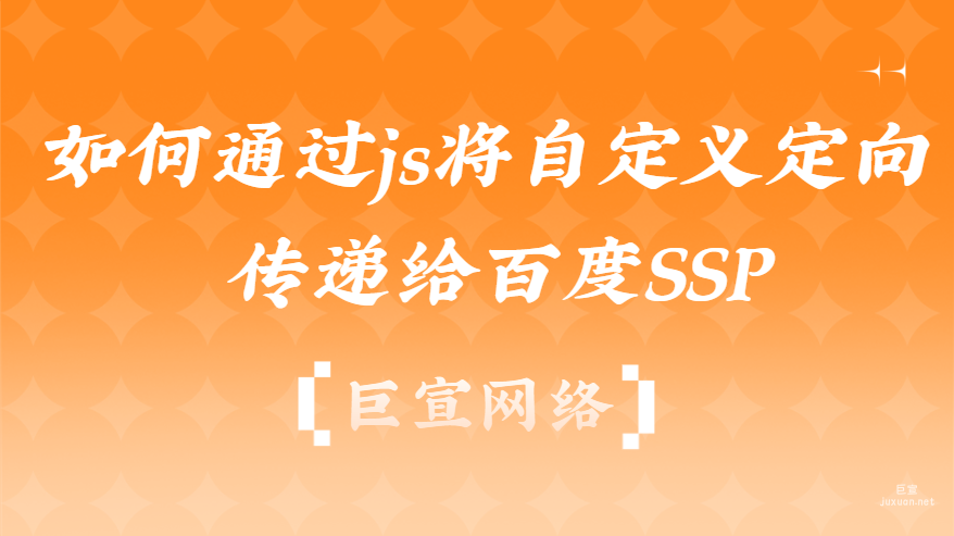 百度广告：如何通过js将自定义定向传递给百度SSP？