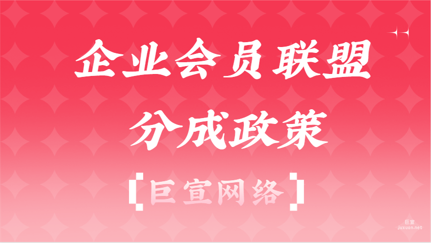 企业会员联盟分成政策|百度广告