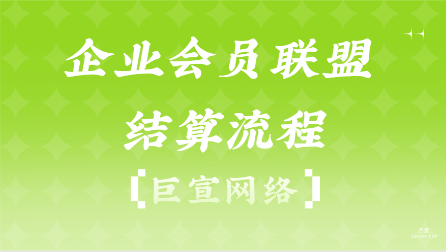 百度广告：企业会员联盟结算流程