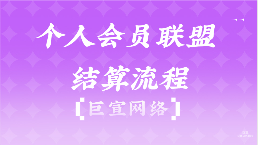 百度广告：个人会员联盟结算流程