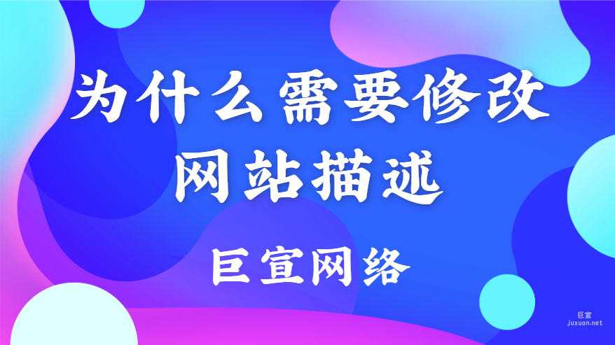 百度广告：为什么需要修改网站描述？