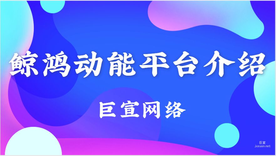 华为广告：鲸鸿动能平台介绍