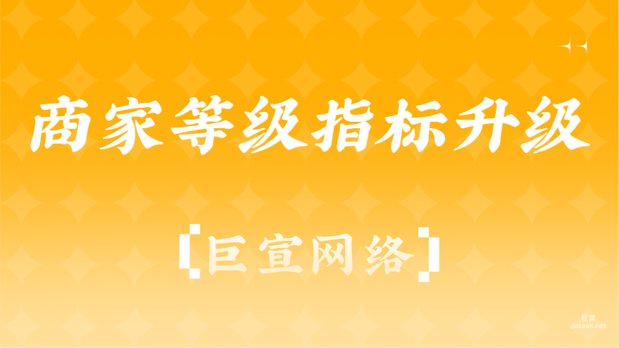 百度广告：商家等级指标升级
