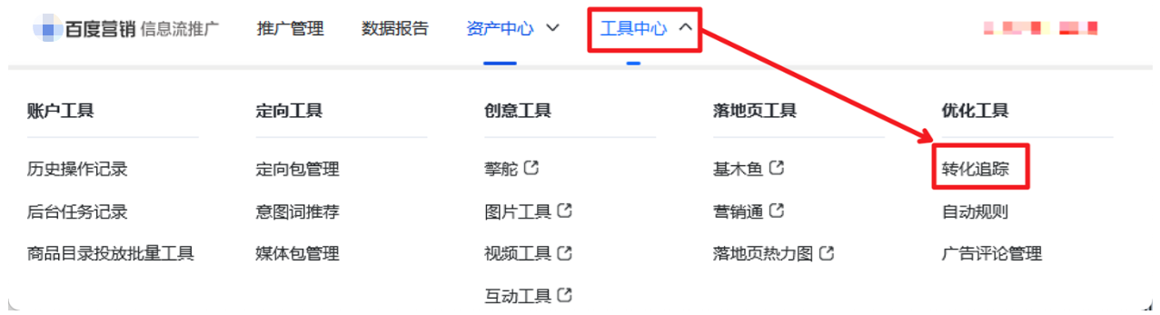 “信息流推广-->工具中心-->优化工具-->转化追踪”