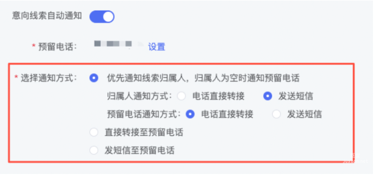 意向线索通知设置明细