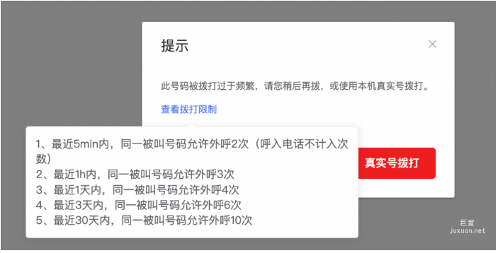 免费中间号呼叫限制弹窗