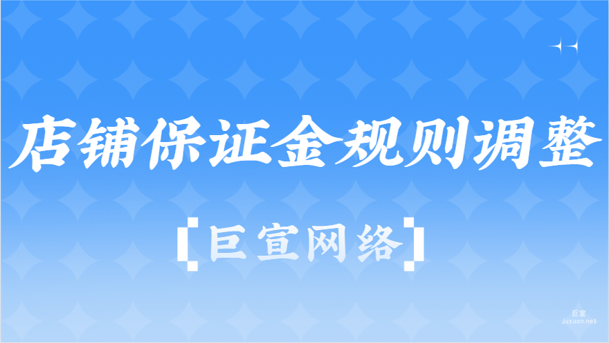 店铺保证金规则调整|百度广告