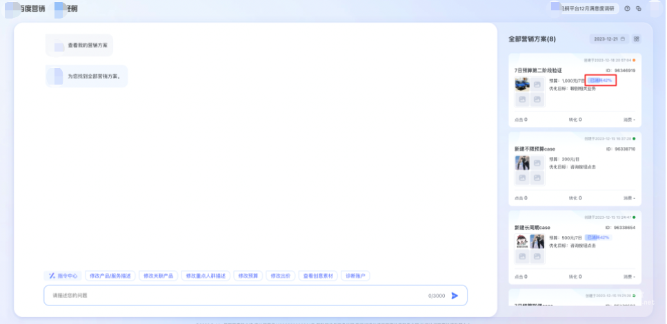 在营销方案投放中，您可以在方案列表和方案详情中查看本次7日预算的截止日期以及当前的预算消耗率，以便您及时调整、补充预算