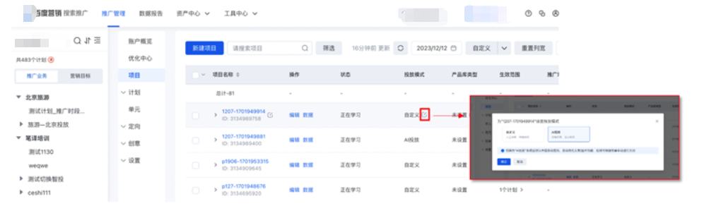 项目列表页支持"自定义"切换为"AI投放"，仅支持"目标转化成本"和"目标ROI"两种出价模式做切换