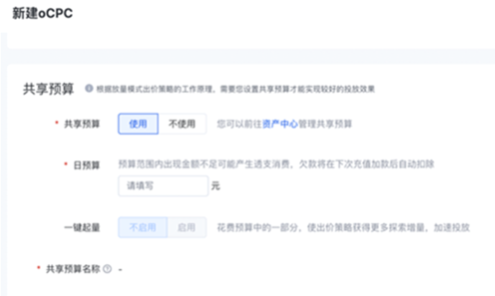 当出价模式选择「目标转化成本」并启用「共享预算」时，支持使用一键起量产品能力