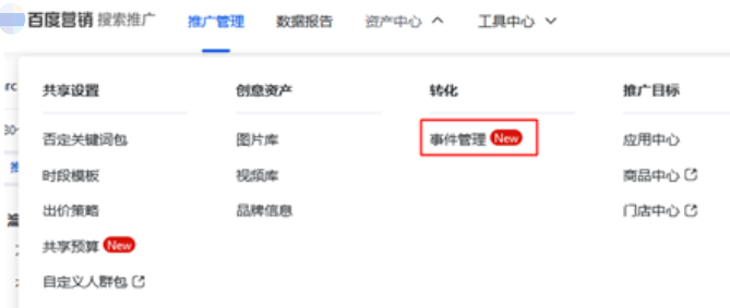 百度搜索广告：支持同时使用 “转化追踪”与“转化-事件管理”