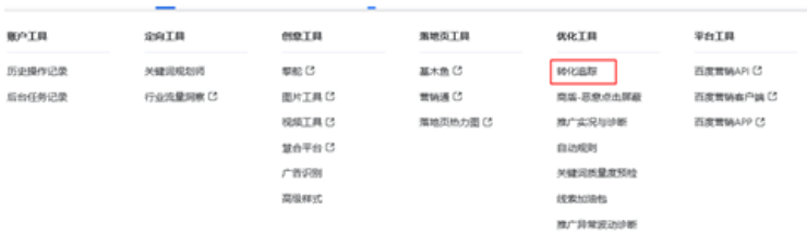 “搜索推广-->工具中心-->优化工具-->转化追踪”，完成转化追踪和转化事件的创建和对接