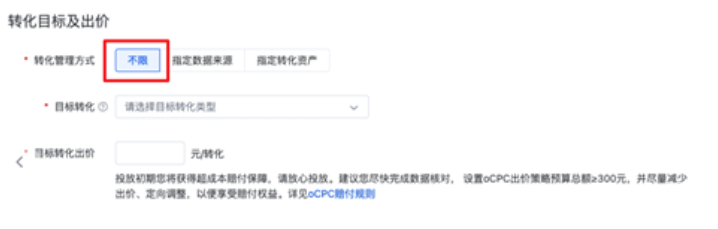当转化管理方式选择【不限】时，此时您可以选择转化追踪和转化资产中所有已设置回传的转化事件作为目标转化
