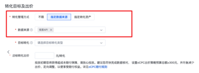 当选择【筛选数据来源】时，此时您可以使用转化追踪内设置回传的数据来源筛选优化目标，可选的目标转化为转化追踪内该数据来源下回传的转化事件
