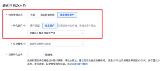 当选择【指定转化资产】时：此时您可以根据转化资产筛选优化目标，可选的优化目标为您指定的转化资产下设置回传的转化事件