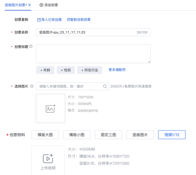 支持导入已有创意、复制当前创意，或者依次设置创意名称、创意标题、创意素材、独立推广信息等进行新建