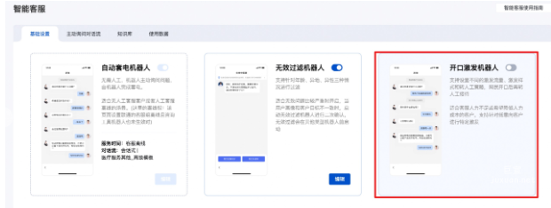 营销通-智能客服新增开口激发机器人--百度广告