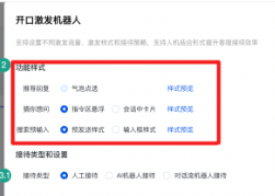 选择激发开口三大功能——“猜你想问”、“推荐回复”以及“搜索预输入”的功能样式