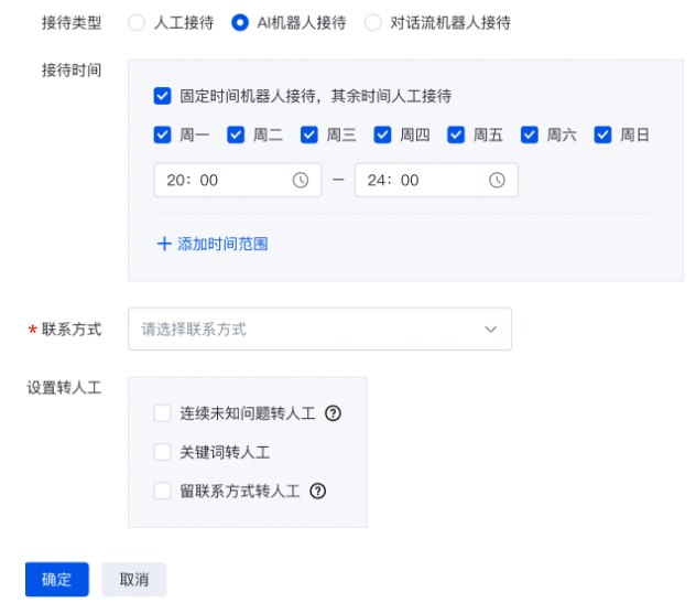 人工接待 / AI机器人接待 / 对话流机器人接待