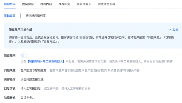 开口激发机器人打开后，会对原先“智能咨询”的配置产生什么影响
