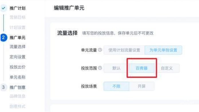 当继承计划的流量选择百青藤时，继承计划下新建单元的流量仅支持选择百青藤，继承计划下新建单元的出价方式仅支持转化出价