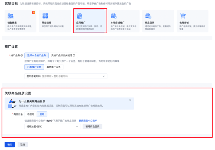 进入百度搜索广告投放平台，选择应用推广营销目标，新建应用推广计划，关联商品目录