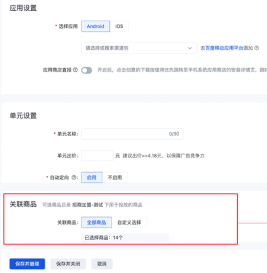 创建单元，完成关联商品