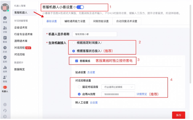 推荐选择【根据客服状态接入-客服离线】；推荐选择【对话流程设置-启用AI流程】