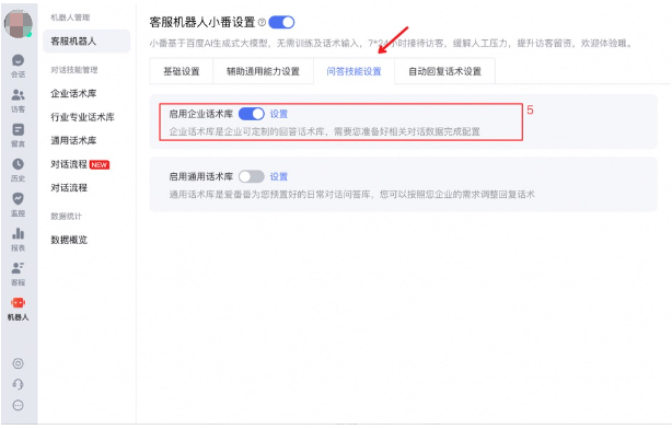 启用企业话术库：点击客服机器人-【问答技能设置】-推荐选择【启用企业话术库】，需广告主设置对应接待问答话术，机器人将优先选择话术库中内容进行回答；