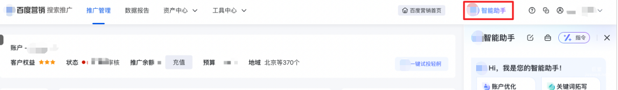 进入百度搜索广告投放平台，点击右上方『智能助手蓝色图标』进入。
