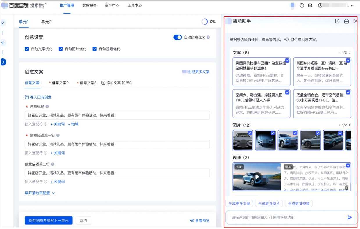 推广账户进入百度搜索广告投放平台，在创意管理页面点击「新建创意」，选择创意所需的投放范围后进入创意设置环节。侧边栏自动调取「智能助手AIGC创意生成方案」