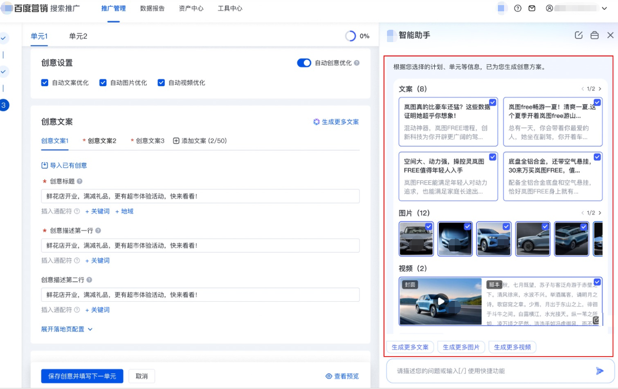 侧边栏自动调取「智能助手AIGC创意生成方案」，勾选适配文案/图片/视频创意，点击确认提交后即可一键添加到左侧创意编辑区
