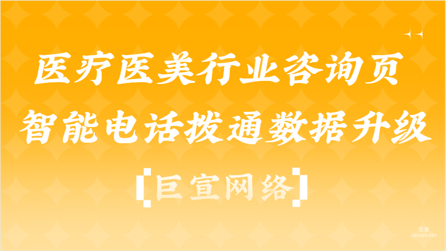 医疗医美行业咨询页-智能电话拨通数据升级|百度广告