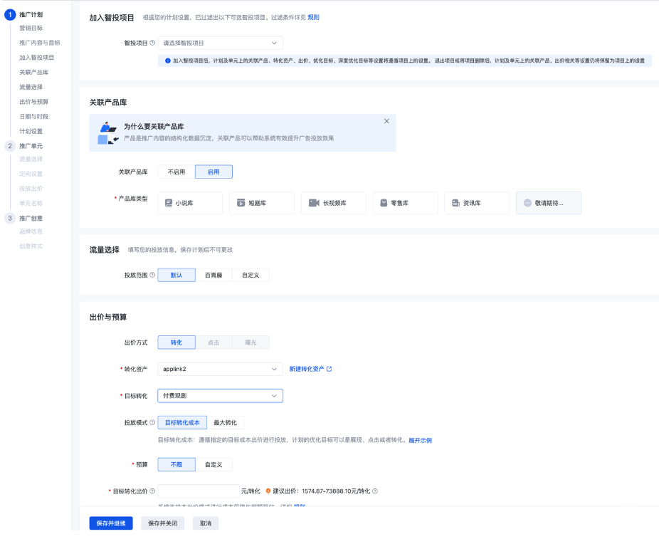 新建“应用推广（应用调起）”营销目标计划