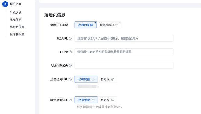 当选择应用内页面时，支持填写调起URL、Ulink、Ulink协议头