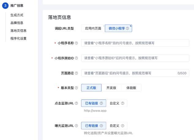 当选择微信小程序时，支持设置小程序名称、小程序原始ID、页面路径、版本类型
