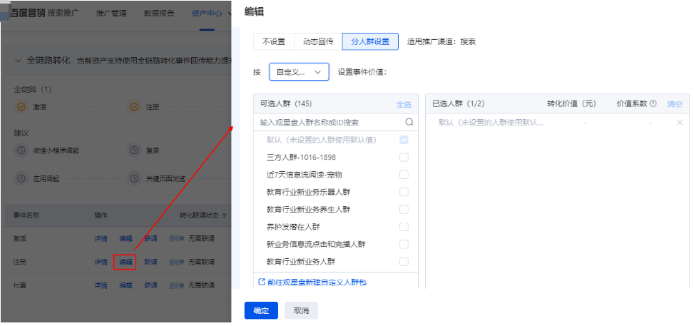 在资产详情页-编辑事件，进入【自定义人群】转化价值设置界面