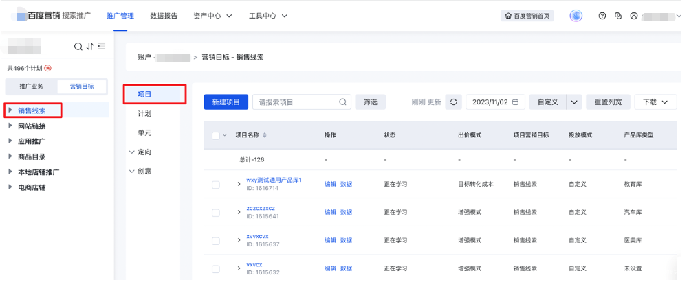 「项目」支持通过筛选营销目标，快捷查找对应项目，进行管理