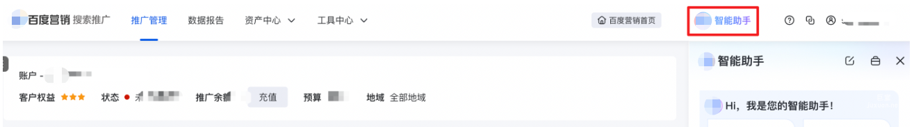 进入百度搜索广告投放平台，点击右上方『智能助手蓝色图标』进入