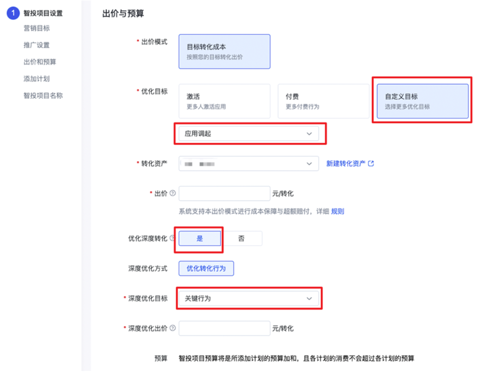 链路②：优化目标选择「应用调起」，优化深度优化，深度优化目标选择「关键行为」