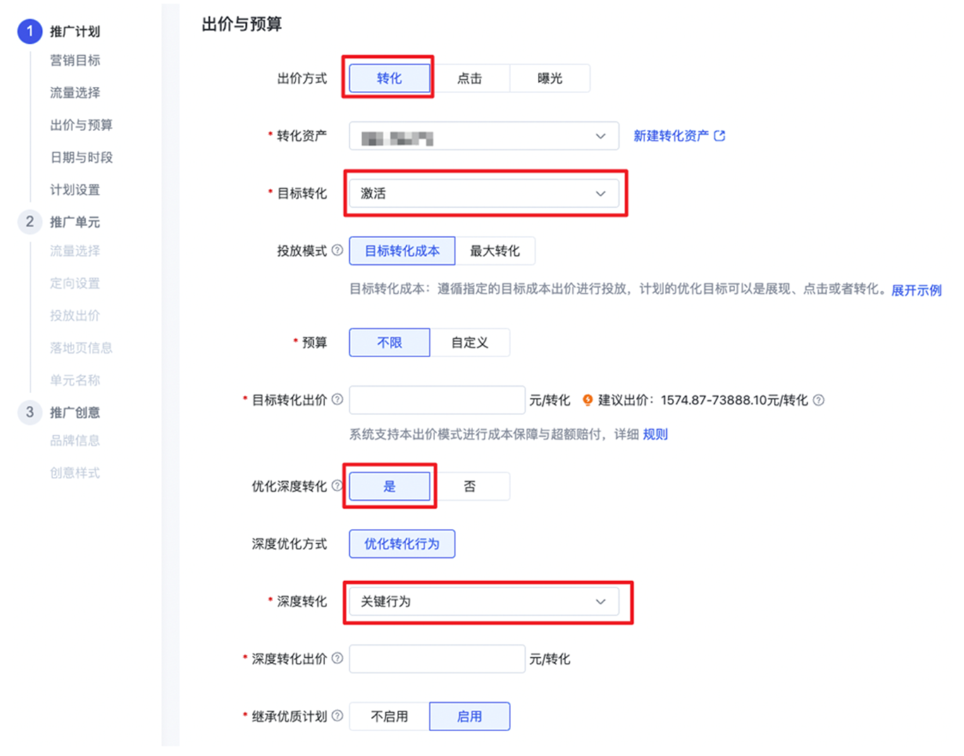 链路①：优化目标选择「激活」，优化深度优化，深度优化目标选择「关键行为」