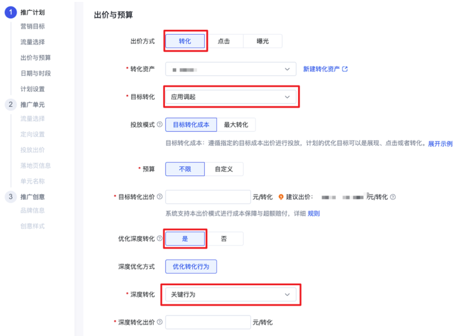 链路②：优化目标选择「应用调起」，优化深度优化，深度优化目标选择「关键行为」