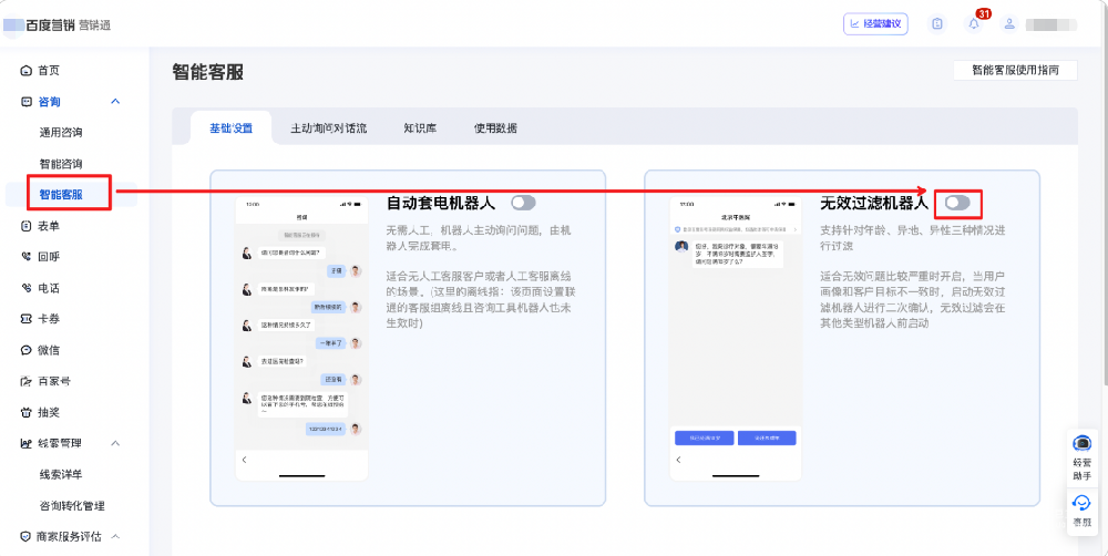 营销通-智能客服新增无效过滤机器人小流量上线|百度广告