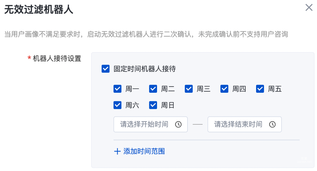 设置无效过滤机器人接待时间